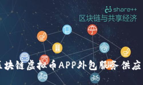 郑州区块链虚拟币APP外包服务供应商指南