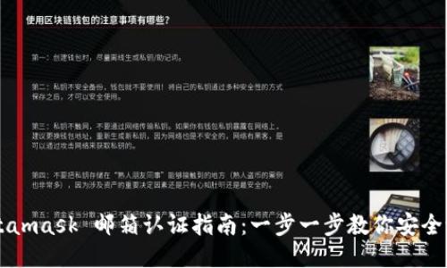 Metamask 邮箱认证指南：一步一步教你安全设置