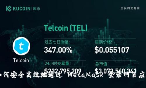 如何安全高效地通过 MetaMask 登录网页应用