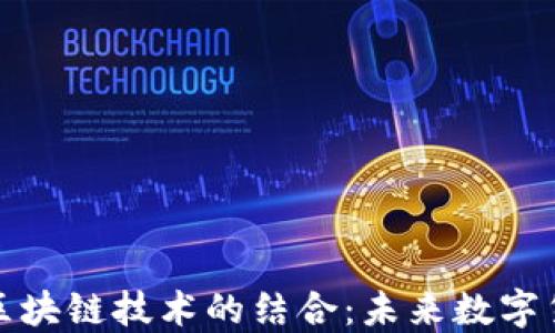 
极路由与区块链技术的结合：未来数字货币的灵魂