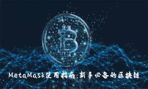 MetaMask使用指南：新手必备的区块链