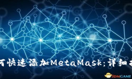 如何快速添加MetaMask:详细指南