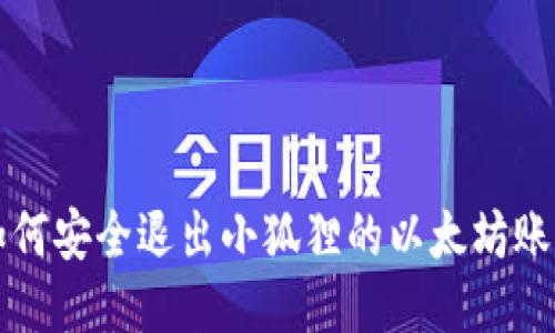 如何安全退出小狐狸的以太坊账户