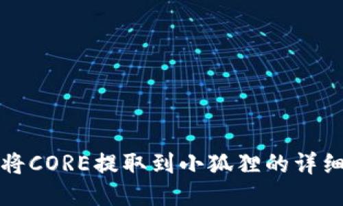 如何将CORE提取到小狐狸的详细指南