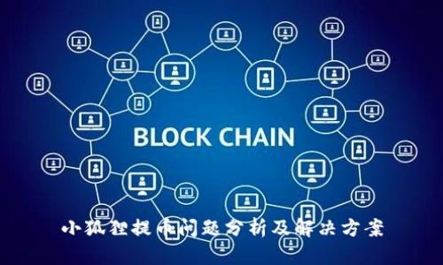 小狐狸提币问题分析及解决方案