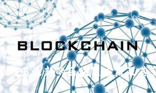 探索网易最新的区块链应用及其影响