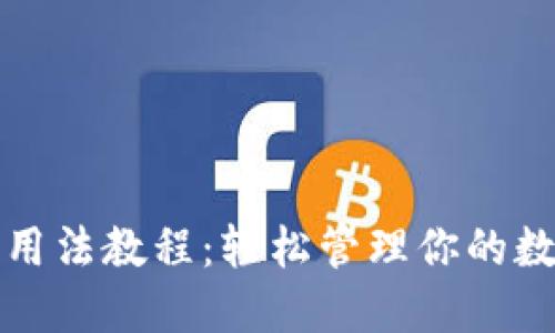 小狐狸用法教程:轻松管理你的数字资产