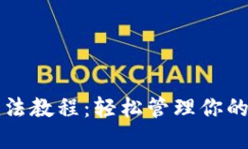 小狐狸用法教程：轻松管理你的数字资产