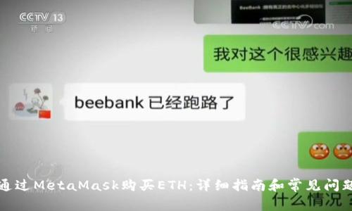 如何通过MetaMask购买ETH：详细指南和常见问题解答