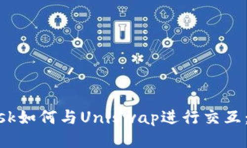 MetaMask如何与Uniswap进行交互：新手指南