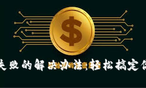 小狐狸下载失败的解决办法:轻松搞定你遇到的问题