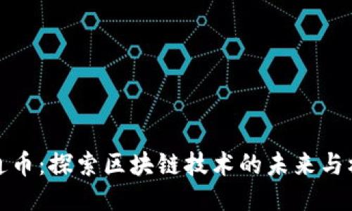 井通币：探索区块链技术的未来与机遇