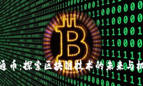 井通币：探索区块链技术的未来与机遇