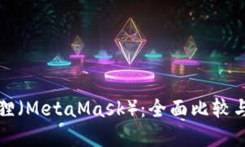 TP与小狐狸(MetaMask):全面比较与选择指南