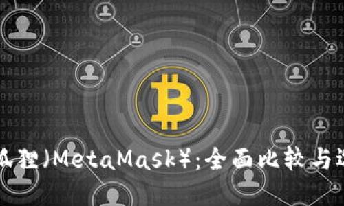 TP与小狐狸（MetaMask）：全面比较与选择指南