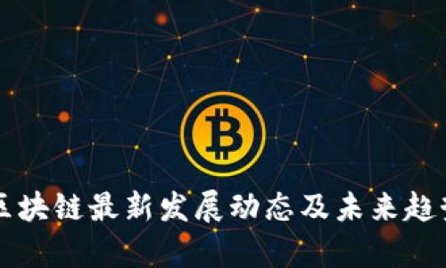 郑州区块链最新发展动态及未来趋势分析