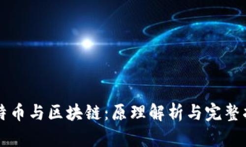 比特币与区块链:原理解析与完整指南