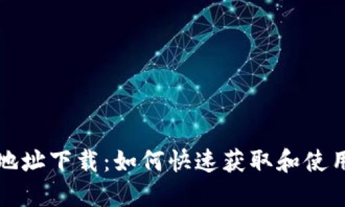 小狐狸地址下载：如何快速获取和使用小狐狸