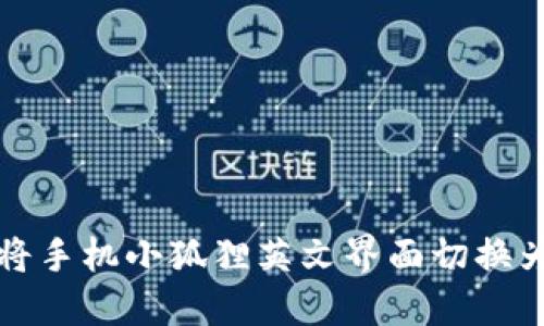 如何将手机小狐狸英文界面切换为中文