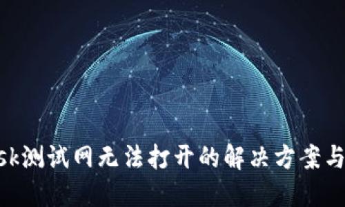 MetaMask测试网无法打开的解决方案与疑问解答