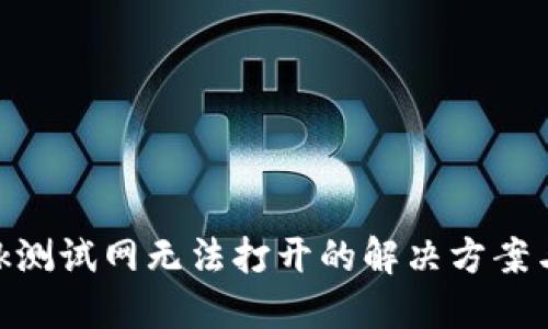 MetaMask测试网无法打开的解决方案与疑问解答