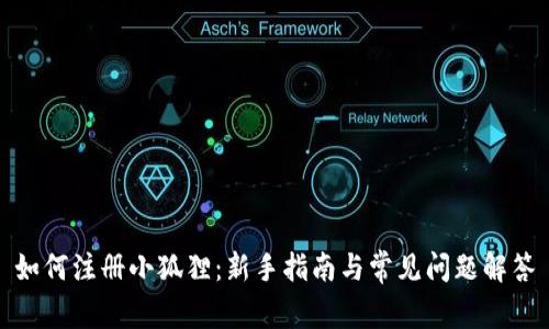 如何注册小狐狸：新手指南与常见问题解答