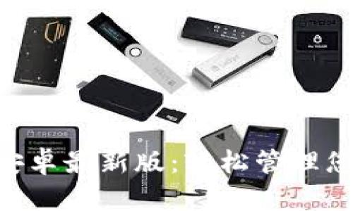 小狐狸APP安卓最新版：轻松管理您的数字资产