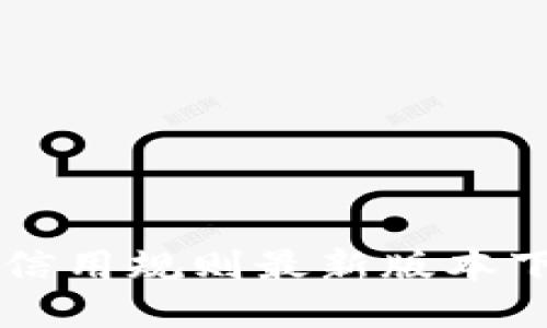 区块链信用规则最新版本下载指南