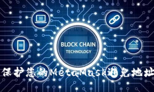 如何保护您的MetaMask避免地址泄露