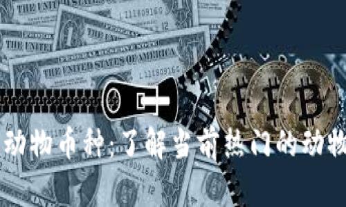 区块链时代的动物币种：了解当前热门的动物主题加密货币