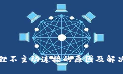 小狐狸不主动连接的原因及解决方案