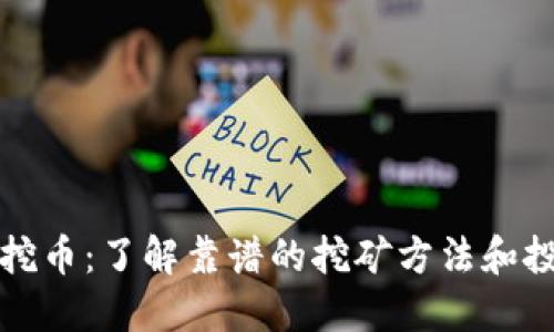 区块链挖币:了解靠谱的挖矿方法和投资机会