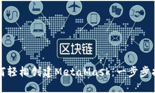 如何轻松创建MetaMask:一步步指南