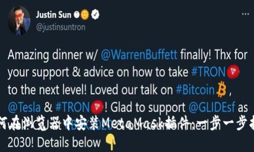 如何在浏览器中安装MetaMask插件：一步一步指南