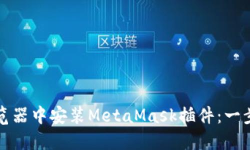 如何在浏览器中安装MetaMask插件:一步一步指南