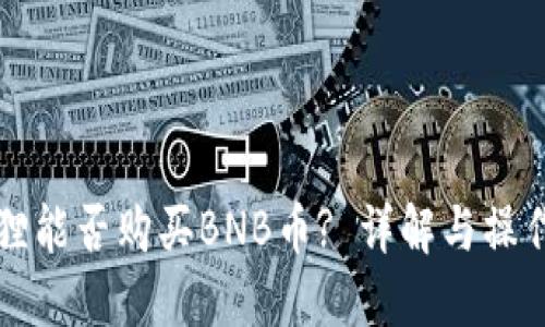 小狐狸能否购买BNB币? 详解与操作指南