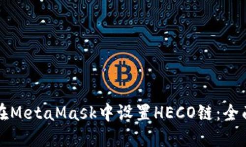 如何在MetaMask中设置HECO链：全面指南