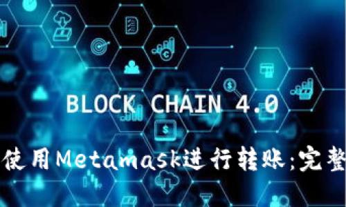 如何使用Metamask进行转账:完整指南