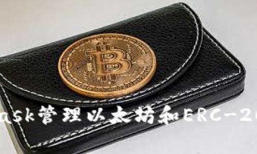 小狐狸的正式名称为“MetaMask”。这是一个非常流行的加密货币和去中心化应用程序（DApp）浏览器，旨在帮助用户与以太坊区块链及其生态系统互动。用户可以使用MetaMask管理以太坊和ERC-20代币，进行交易、参与去中心化金融（DeFi）项目、购买NFT等。MetaMask也支持多种网络，包括主网和各种测试网，以及其他兼容以太坊的区块链，如Binance Smart Chain等。