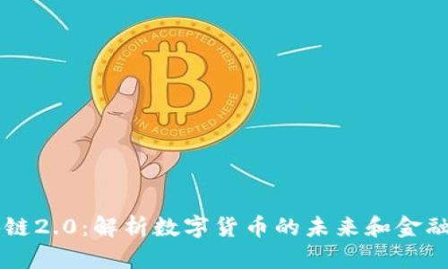 瑞波币区块链2.0：解析数字货币的未来和金融系统的变革