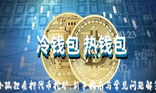 
小狐狸质押代币挖矿：新手指南与常见问题解答