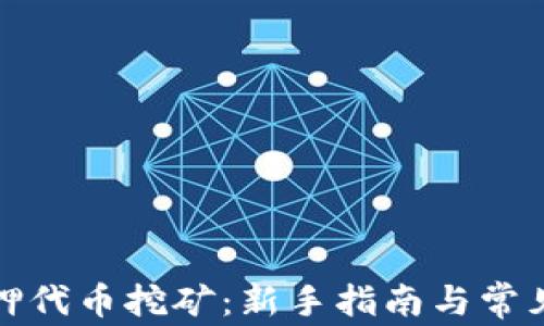 小狐狸质押代币挖矿:新手指南与常见问题解答