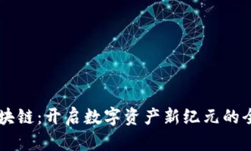 约跑区块链：开启数字资产新纪元的全新平台